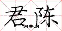 龐中華君陳楷書怎么寫