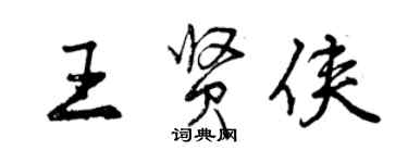 曾慶福王賢俠行書個性簽名怎么寫