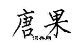 何伯昌唐果楷書個性簽名怎么寫