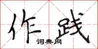 侯登峰作踐楷書怎么寫