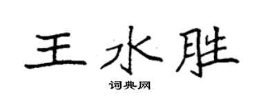 袁強王水勝楷書個性簽名怎么寫