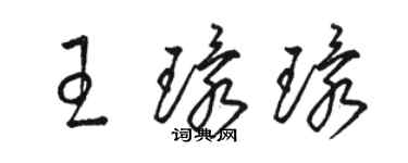 駱恆光王環環草書個性簽名怎么寫