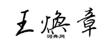 王正良王煥章行書個性簽名怎么寫