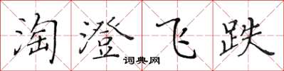 黃華生淘澄飛跌楷書怎么寫