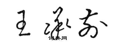 駱恆光王承前草書個性簽名怎么寫