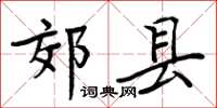 周炳元郊縣楷書怎么寫