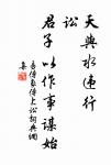 世上無難事，只要肯登攀。 詩詞名句