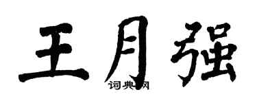 翁闓運王月強楷書個性簽名怎么寫