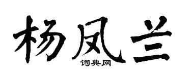 翁闓運楊鳳蘭楷書個性簽名怎么寫