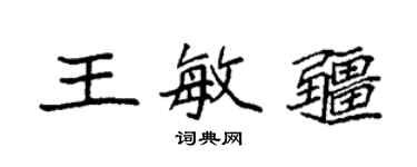 袁強王敏疆楷書個性簽名怎么寫