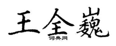 丁謙王全巍楷書個性簽名怎么寫