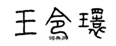 曾慶福王令環篆書個性簽名怎么寫