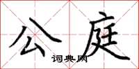 荊霄鵬公庭楷書怎么寫