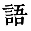 𢅺在康熙字典中的解釋_𢅺康熙字典