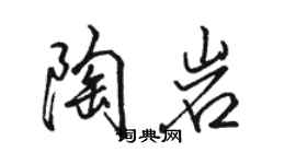 駱恆光陶岩行書個性簽名怎么寫