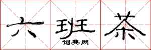 范連陞六班茶隸書怎么寫