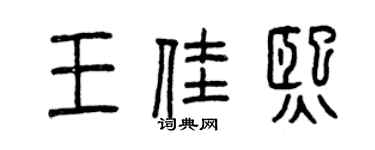 曾慶福王佳熙篆書個性簽名怎么寫