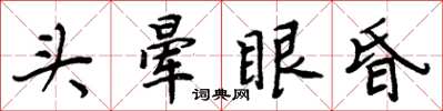 周炳元頭暈眼昏楷書怎么寫