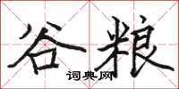 駱恆光谷糧楷書怎么寫