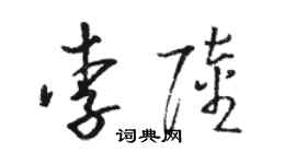 駱恆光李陸草書個性簽名怎么寫