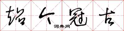 王冬齡超今冠古草書怎么寫