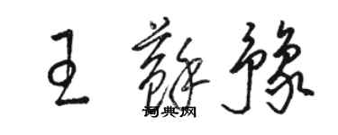 駱恆光王蘇豫草書個性簽名怎么寫