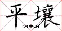 丁謙平壤楷書怎么寫