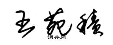 朱錫榮王苑積草書個性簽名怎么寫