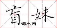 黃華生盲妹楷書怎么寫