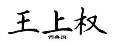 丁謙王上權楷書個性簽名怎么寫