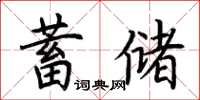 荊霄鵬蓄儲楷書怎么寫