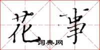 黃華生花事楷書怎么寫
