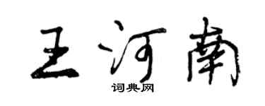 曾慶福王河南行書個性簽名怎么寫