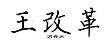 何伯昌王改革楷書個性簽名怎么寫