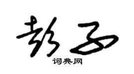 朱錫榮彭子草書個性簽名怎么寫