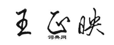 駱恆光王正映行書個性簽名怎么寫