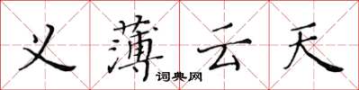 黃華生義薄雲天楷書怎么寫