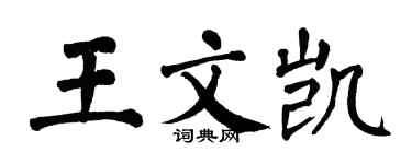 翁闓運王文凱楷書個性簽名怎么寫