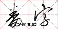 駱恆光番字草書怎么寫