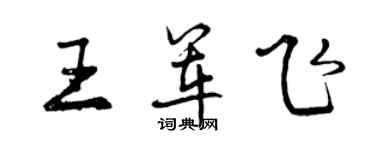 曾慶福王軍飛行書個性簽名怎么寫