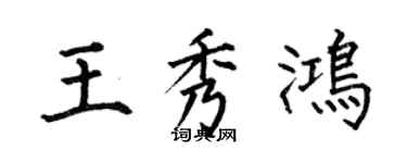 何伯昌王秀鴻楷書個性簽名怎么寫