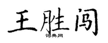 丁謙王勝闖楷書個性簽名怎么寫