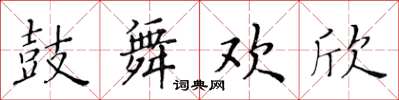 黃華生鼓舞歡欣楷書怎么寫