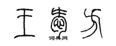 陳墨王愛方篆書個性簽名怎么寫