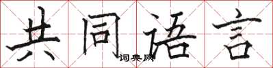 駱恆光共同語言楷書怎么寫