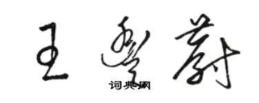 駱恆光王豐蔚草書個性簽名怎么寫