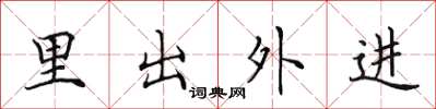 田英章里出外進楷書怎么寫