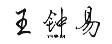 駱恆光王鍾易行書個性簽名怎么寫