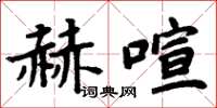 周炳元赫喧楷書怎么寫