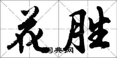 胡問遂花勝行書怎么寫